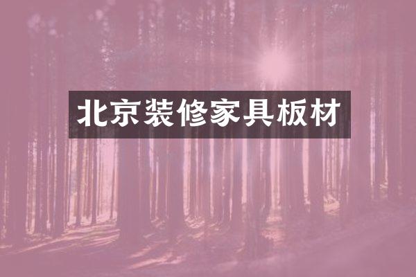 北京装修家具板材