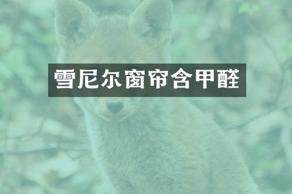 雪尼尔窗帘含甲醛