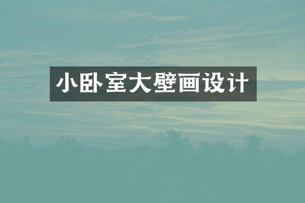 小卧室大壁画设计
