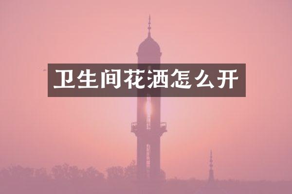 卫生间花洒怎么开