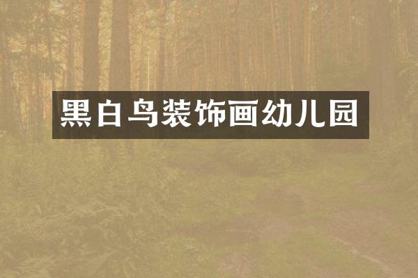 黑白鸟装饰画幼儿园