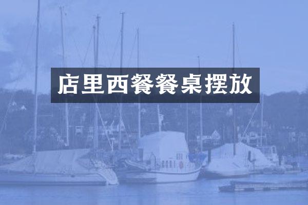 店里西餐餐桌摆放
