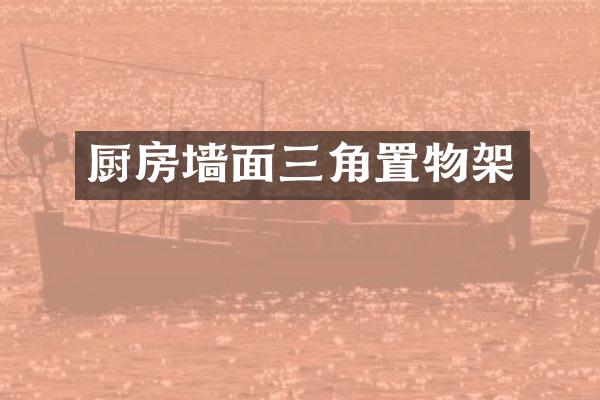 厨房墙面三角置物架