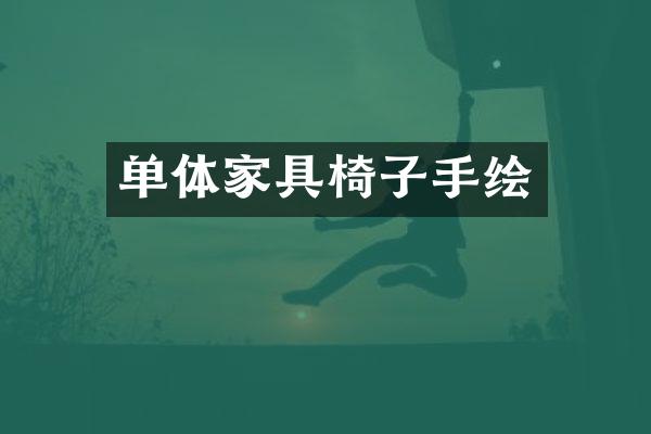 单体家具椅子手绘