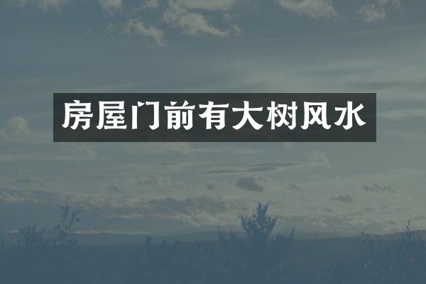 房屋门前有大树风水