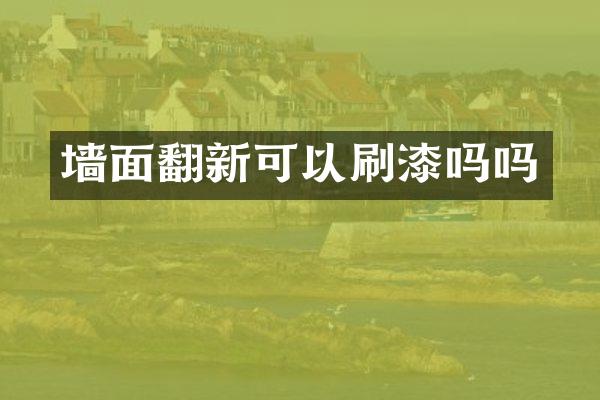 墙面翻新可以刷漆吗吗