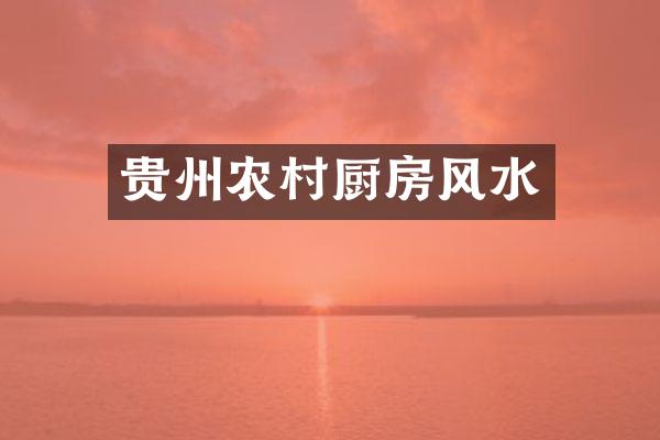 贵州农村厨房风水