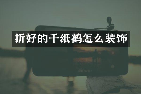 折好的千纸鹤怎么装饰