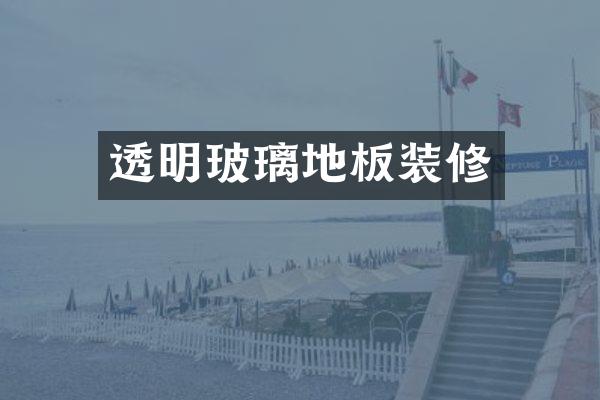 透明玻璃地板装修