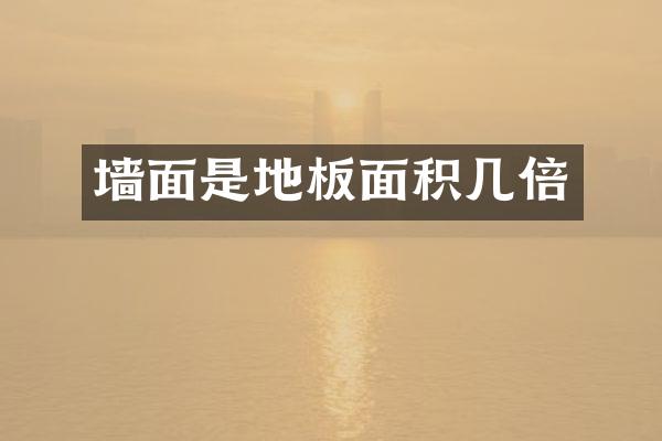 墙面是地板面积几倍