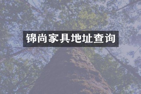锦尚家具地址查询