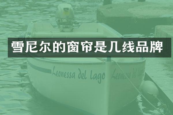 雪尼尔的窗帘是几线品牌