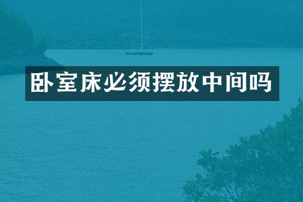 卧室床必须摆放中间吗
