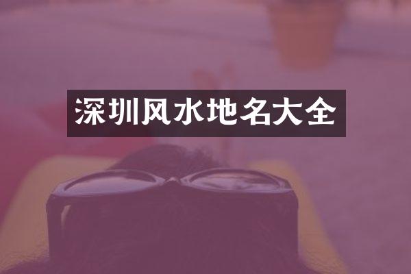 深圳风水地名大全