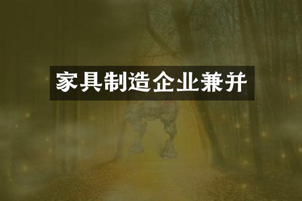 家具制造企业兼并