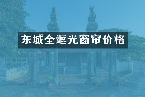 东城全遮光窗帘价格