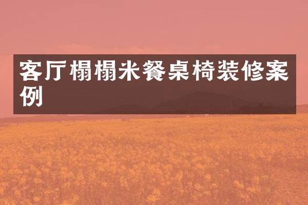 客厅榻榻米餐桌椅装修案例