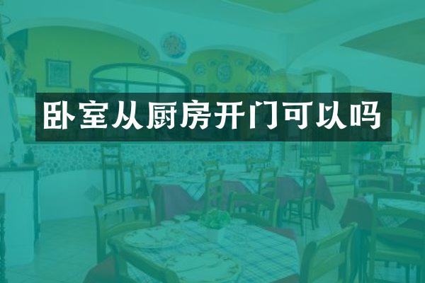 卧室从厨房开门可以吗