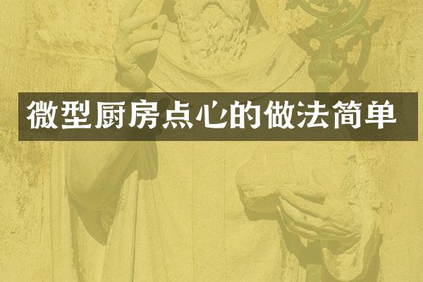 微型厨房点心的做法简单