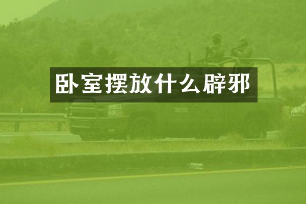 卧室摆放什么辟邪