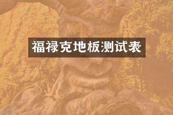 福禄克地板测试表