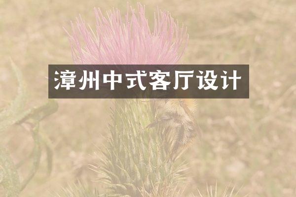 漳州中式客厅设计