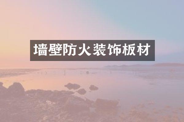 墙壁防火装饰板材