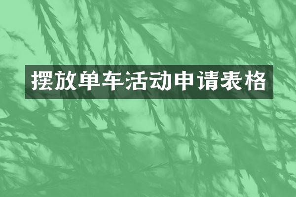 摆放单车活动申请表格