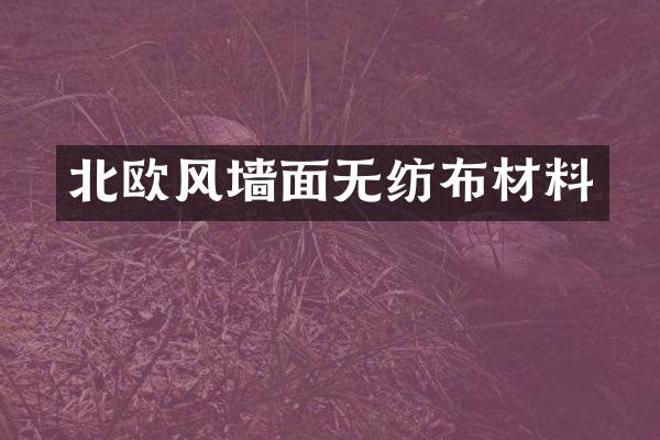 北欧风墙面无纺布材料