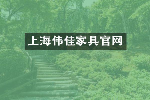 上海伟佳家具官网