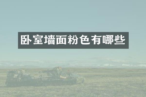 卧室墙面粉色有哪些