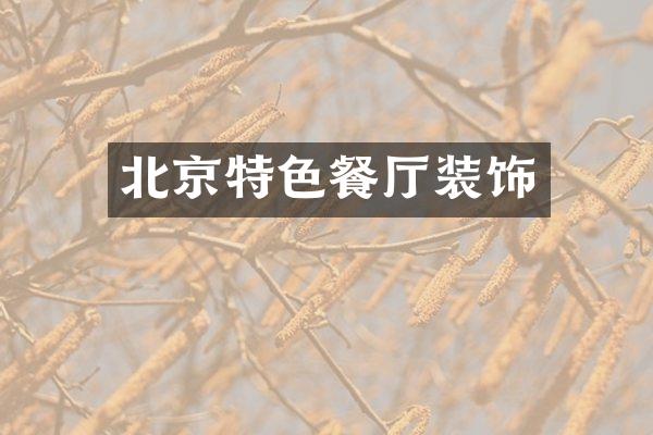 北京特色餐厅装饰