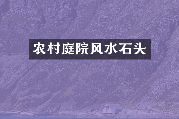 农村庭院风水石头