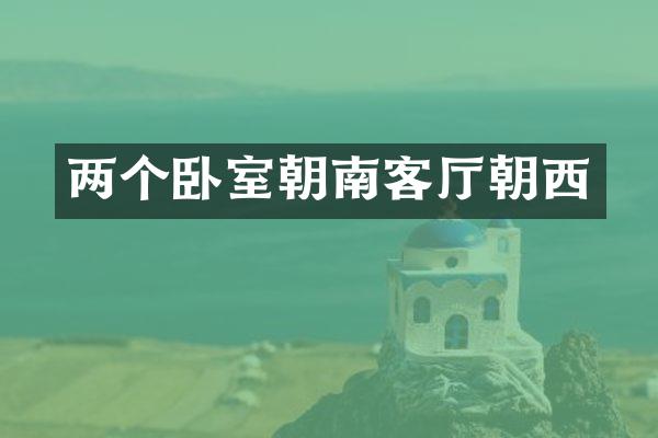 两个卧室朝南客厅朝西
