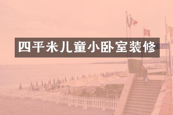 四平米儿童小卧室装修