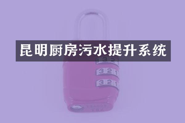 昆明厨房污水提升系统