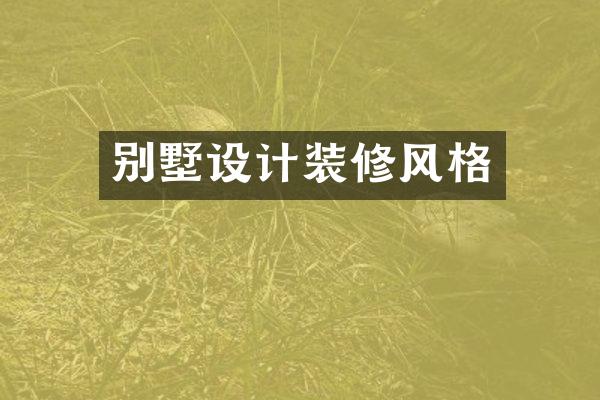 别墅设计装修风格
