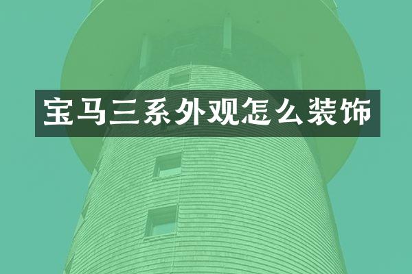 宝马三系外观怎么装饰