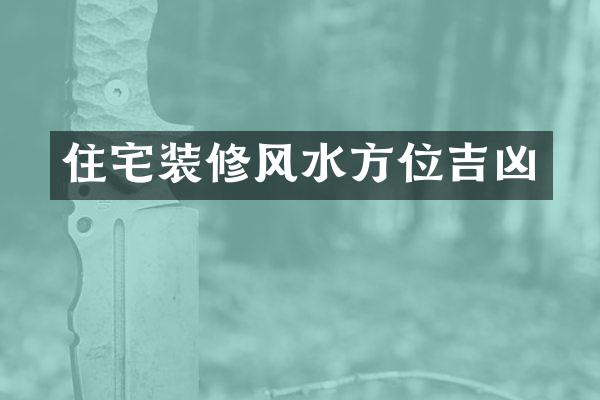 住宅装修风水方位吉凶