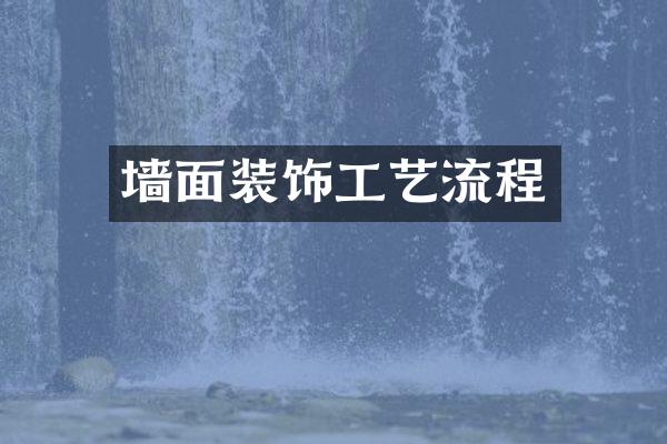 墙面装饰工艺流程