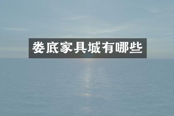 娄底家具城有哪些