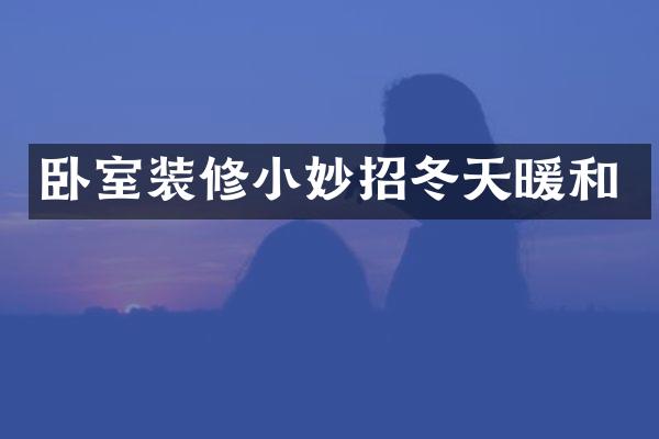 卧室装修小妙招冬天暖和