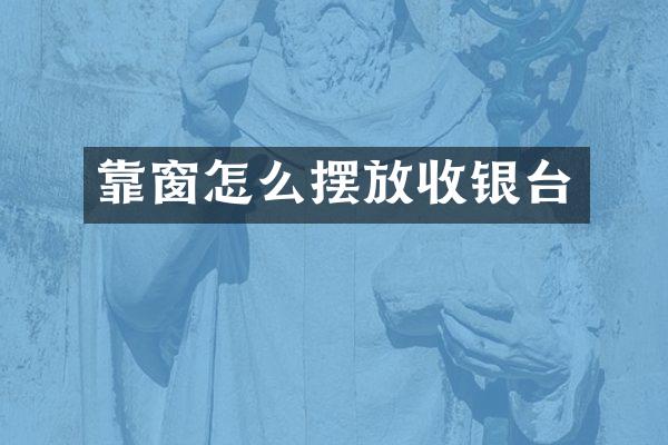 靠窗怎么摆放收银台