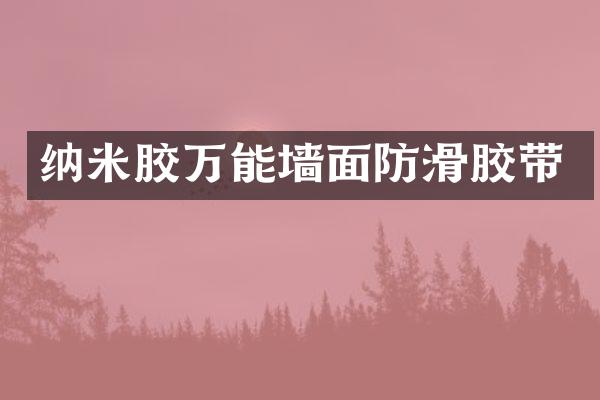 纳米胶万能墙面防滑胶带