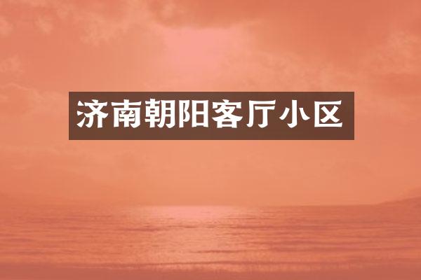 济南朝阳客厅小区
