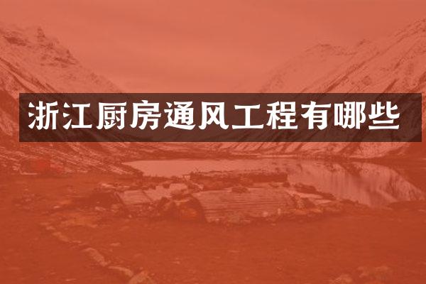 浙江厨房通风工程有哪些