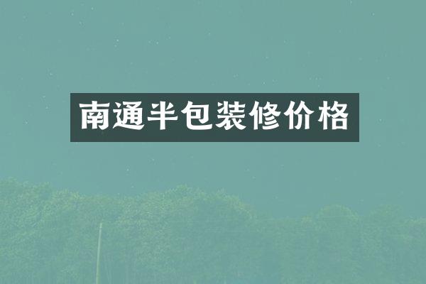 南通半包装修价格