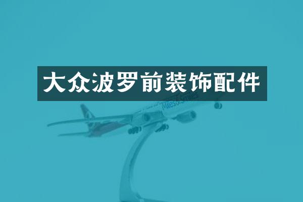 大众波罗前装饰配件