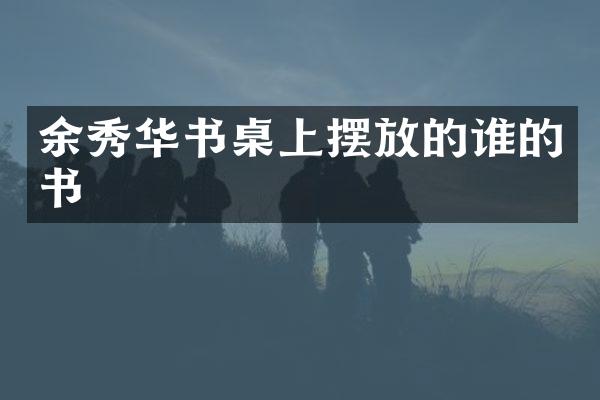 余秀华书桌上摆放的谁的书