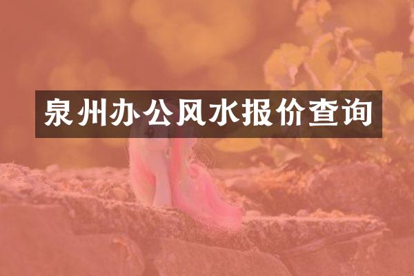 泉州办公风水报价查询